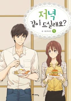 Ta sẽ cùng nhau dùng bữa tối chứ? - Shall We Have Dinner Tonight?, How About Having Dinner Together?, 저녁 같이 드실래요?