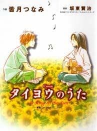 Taiyou no Uta – Khúc nhạc mặt trời - 