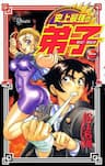 Tatakae! Ryōzanpaku Shijō Saikyō no Deshi - History's Strongest Disciple Kenichi, Chiến đấu! Đệ tử mạnh nhất lương sơn bạc