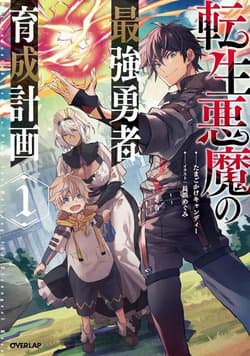 Tensei Akuma no Saikyou Yuusha Ikusei Keikaku - Reincarnated Devil's Plan For Raising the Strongest Hero