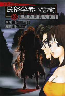 Thám Tử Yakumo Itsuki - Mystery Minzoku Gakusha Yakumo Itsuki