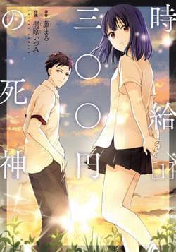 Thần chết làm thêm 300 yên/giờ - Jikyuu 300 en no shinigami