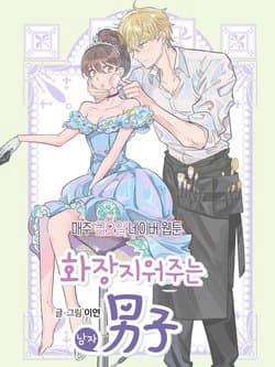 The man who cleans up makeup - 