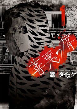 The Scum of Good and Evil - Dịch Vụ Trả Thù, Zenaku no Kuzu