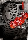 The Scum of Good and Evil - Dịch Vụ Trả Thù, Zenaku no Kuzu
