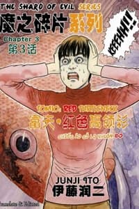 The Shard of Evil - Junji Ito's work, Fragment of the Demon, 