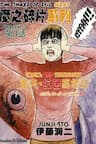 The Shard of Evil - Junji Ito's work, Fragment of the Demon, 