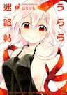 Thị Trấn Mê Cung - Urara Meirochou