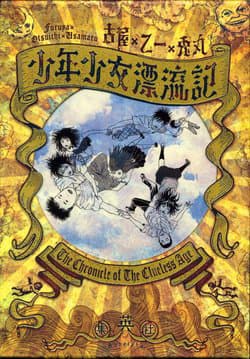 Thiếu Niên Thiếu Nữ Phiêu Lưu Ký - Shounenshoujo Ryouryuuki, Chronicles of Clueless Age