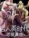 Thời Đại Hậu Nhân Loại Yêu Đương Thật Khó - Thời Đại Hậu Nhân Loại Yêu Đương Thật Khó