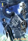Thời Gió Lốc (Thời Đại Phong Tang) - Thời Đại Phong Tang, 풍장의 시대, Era of Death, Time of Death