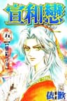 Tình Yêu Thời Loạn - Proclaiming and Loving - 宣和恋, Tiểu thư Trúc Vân