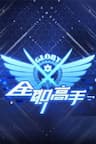 Toàn Chức Cao Thủ 2 - 