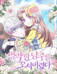 Tôi Bị Quyến Rũ Bởi Nam Chính Ốm Yếu - Tôi Bị Quyến Rũ Bởi Nam Chính Ốm Yếu