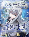 Tôi Đã Rời Khỏi Tổ Đội Anh Hùng! - I quit the party of the brave, Yuusha Party Yamemasu