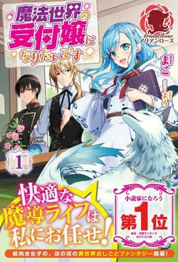 Tôi Muốn Làm Tiếp Tân Của Thế Giới Ma Pháp - Mahou Sekai no Uketsuke jou ni Naritaidesu, I Want to Be a Receptionist of The Magic World!, Tôi Muốn Trở Thành Tiếp Tân Của Thế Giới Ma Pháp!