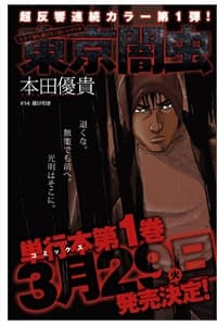 Tokyou Yamimmushi - 東京闇虫, 東京闇虫 ―人生で最も選びたくないシナリオ, とうきょうやみむし, Tokyo Dark Bug