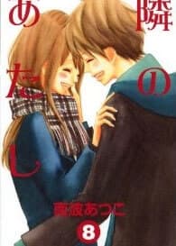 Tonari no Atashi - 