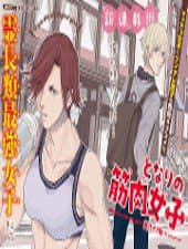 Tonari no kinniku joshi - Nearby muscle girl, Cô gái cơ bắp nhà bên