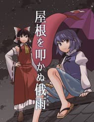 Touhou - Mưa Không Chạm Mái (Doujinshi) - Touhou, Mưa Không Chạm Mái (doujinshi)