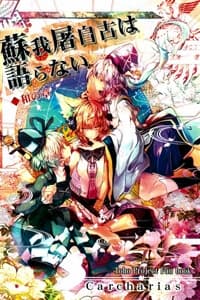 Touhou - Soga no Tojiko wa Koranai Wa no Shou - 