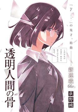 Toumei Ningen no Hone - 