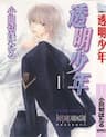 Toumei Shounen - 