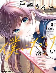 Tozaki-San Chỉ Lạnh Lùng Mỗi Mình Tôi - Tozaki, san Chỉ Lạnh Lùng Mỗi Mình Tôi
