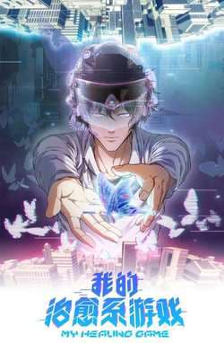 Trò chơi hệ chữa trị của tôi - Ta hệ chữa trị trò chơi