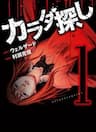 Trò Chơi Tìm Xác - KARADA SAGASHI - 