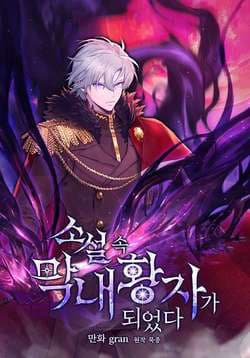 Trở Thành Hoàng Tử Út Trong Tiểu Thuyết - 