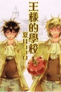 Trường Học Hoàng Gia - Ousama no Gakkou - 