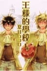 Trường Học Hoàng Gia - Ousama no Gakkou - 