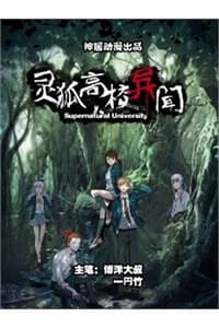 Trường trung học Linh Hồ quái sự - 