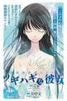 Tsugihagi na Kanojo - 
