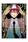 Tsukiyoda Sadame no Sekai no Sukuikata - 
