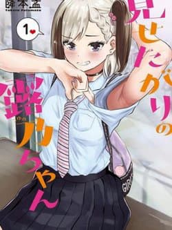 Tsuyuno-chan muốn được phơi bày cơ thể - Misetagari No Tsuyuno, Chan