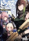 Tuyển tập doujinshi Girls' Frontline - Dolls' Frontline Comic Anthology, Girls' Frontline Comic anthology