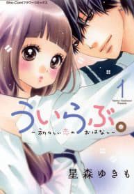 Uirabu – Uiuishii Love No Ohanashi - 