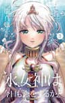 Undine wa kyou mo koi wo suru ka? - Undine of the Desert World, Will the Undine fall in love again today?, 水女神は今日も恋をするか？ : Thần nước của thế giới hoang mạc ?
