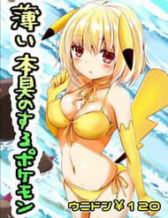 Usui Hon-Shuu No Suru Pokémon - Usui hon, shū no suru Pokémon