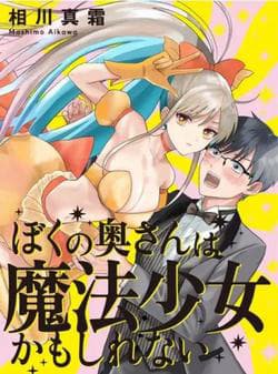 Vợ tôi là ma pháp thiếu nữ - Boku no oku, san wa mahou shoujo kamoshirenai