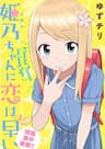 Với Himeno-chan Thì Yêu Vẫn Còn Quá Sớm Đó! - Himeno, chan ni Koi wa Mada Hayai, For Himeno, chan, Love Is (Still) Too Early, 姫乃ちゃんに恋はまだ早い