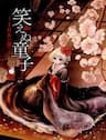 Waraenu Douji - 108 No Gou - 