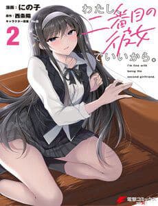 Watashi, 2-Banme No Kanojo De Ii Kara. - Watashi, 2, Banme No Kanojo De Ii Kara.