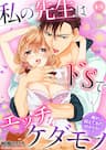 Watashi no Sensei wa do S de Ecchi na Kedamono - Thầy của tôi là một tên quái vật biến thái và siêu bạo dâm