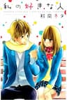 Watashi no Suki na Hitto (KUMAOKA Fuyu) - 我喜歡的人, 私の好きな人, เธอคือคนที่ใช่ (Thai), The Person I Like