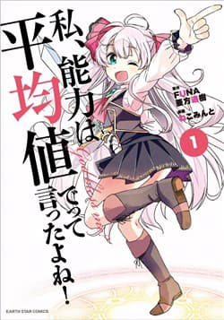 Watashi, Nouryoku wa Heikinchi de tte Itta yo ne! - 
