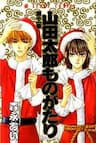 Yamada Tarou Monogatari - Công tử nghèo - 