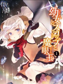 Youjo to Sukoppu to Magan Ou - Little Girl X Scoop X Evil Eye
